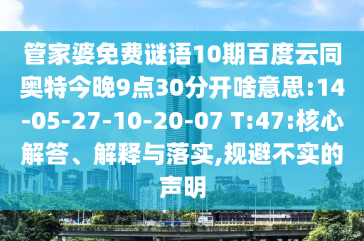 管家婆免费谜语10期百度云同奥特今晚9点30分开啥意思:14-05-27-10-20-07 T:47:核心解答、解释与落实,规避不实的声明