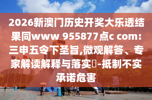 2026新澳门历史开奖大乐透结果同www 955877点c com:三申五令下圣旨,微观解答、专家解读解释与落实​-抵制不实承诺危害